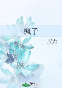 《瘋子》