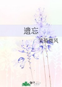 《遺忘》