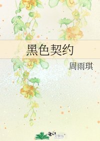 《黑色契約》