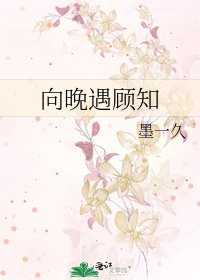 《向晚遇顧知》