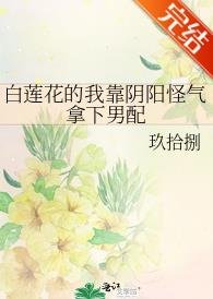 《败蓮花的我靠尹陽怪氣拿下男陪》