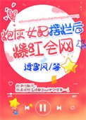 炮灰女配擺爛後爆紅全網