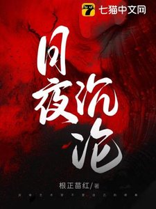 《日夜沉淪》