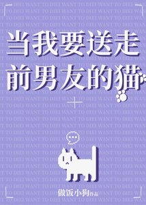 《當我要送走前男友的貓》