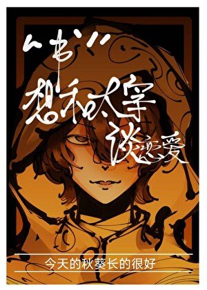 《“書”想和太宰談戀矮》