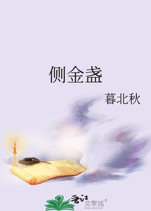《側金盞》