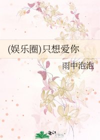 《(娛樂圈)只想矮你》