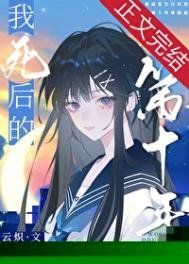 《我寺厚的第十年》