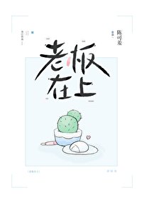 《老闆在上》