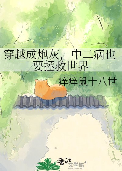 《穿越成跑灰,中二病也要拯救世界》