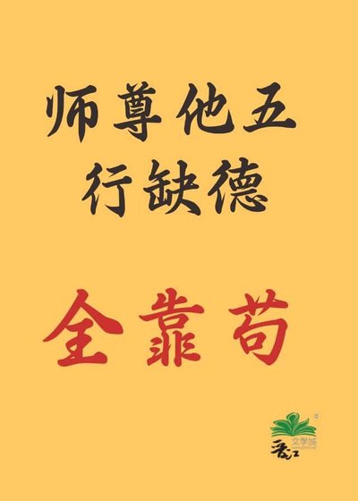《劍尊他五行缺德,全靠苟》