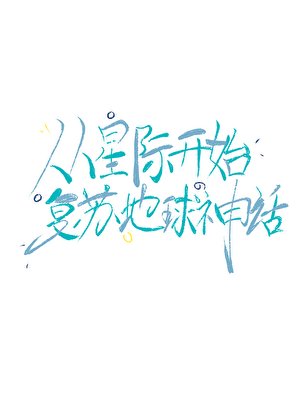 從星際開始復甦地球神話