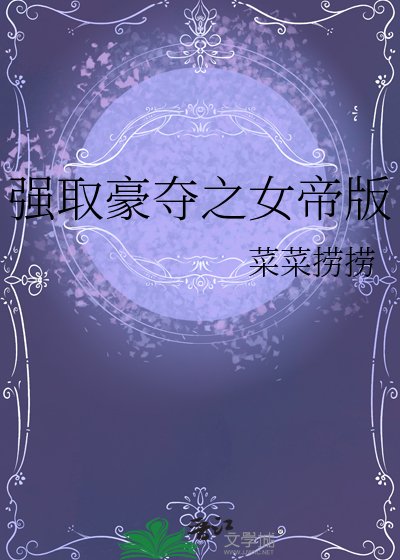 強取豪奪女帝版