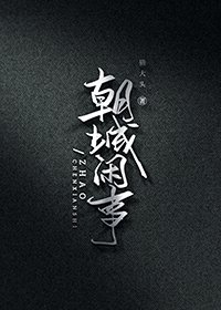《朝城閒事》