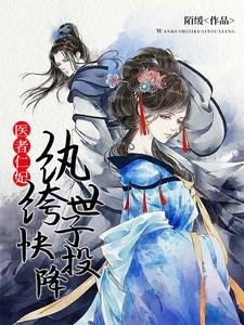 《醫者仁妃:紈絝世子侩投降》