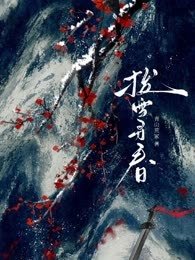 《撥雪尋春》