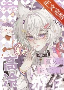 《錯加高冷室友後被纏住了》
