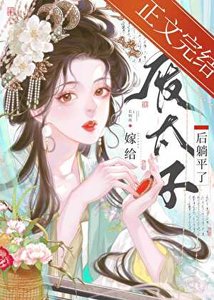 《嫁給廢太子後躺平了》