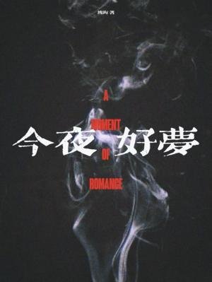 《今夜好夢》