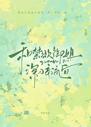 和禁慾總裁分手後