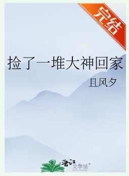 《撿了一堆大神回家》