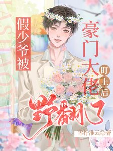 《假少爺被豪門大佬盯上後野翻了》