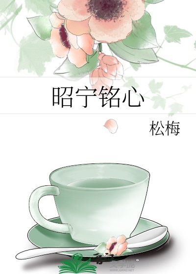 《昭寧銘心》