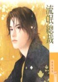 《流氓總裁(貼身情人之一)》