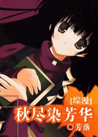 (綜漫同人)秋盡染芳華