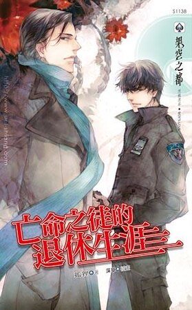《亡命之徒的退休生涯(出書版)》