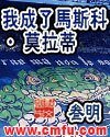 我成了馬斯科·莫拉蒂