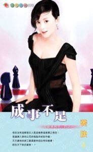 《成事不足(萬能事務所繫列之一)》