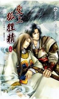 愛上狐狸精(出書版)