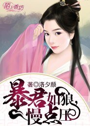 暴君如狼,慢點壓