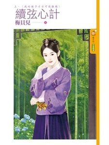 《續絃心計.上下》