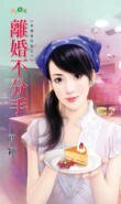 離婚不分手(幸福後日談之一)
