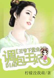 《調包王妃:王爺下堂去》
