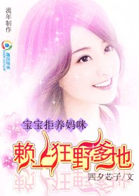 拒养妈咪:赖上狂野爹地