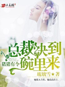 《豬豬有令:總裁快到碗裡來》