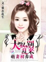 《萌妻初養成:大叔,別亂來》