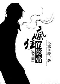 《瘋狂的影帝(娛樂圈)》